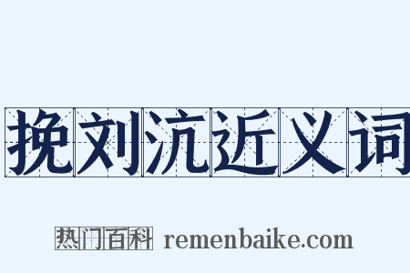 挽刘沆近义词是什么意思的图片